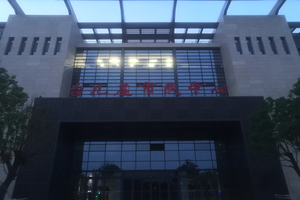 喜報(bào)！熱烈祝賀臺(tái)兒莊市民中心能耗監(jiān)測項(xiàng)目順利通過驗(yàn)收！(圖2)